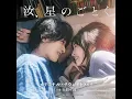 汝、星のごとく -たったひとつの光-