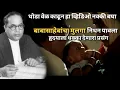 Download Lagu बाबासाहेबांचा लाडका मुलगा निधन पावला तेव्हा || एक प्रसंग