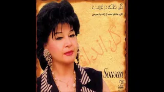Soosan Gomshodeh سوسن گمشده 