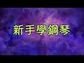 新手學鋼琴 76《 旁若無人 》~~~ 陳柏宇