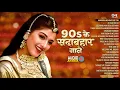 Lagu 90s के सदाबहार गाने 90’S Old Hindi Songs | 90's Love Song | Udit Narayan, Alka Yagnik, Kumar Sanu 💛