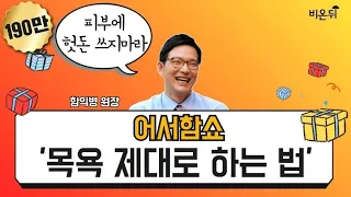 [어서함쇼] 목욕 제대로 하는 법 (함익병피부과의원 함익병 원장)