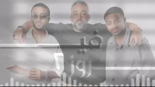 فيروز ٢ ناصر و حمدان محمد 2024 