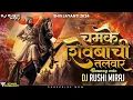 Download Lagu CHAMKE SHIVBACHI TALWAR | चमके शिवबाची तलवार (HIGH BASS) | SOUND CHECK | DJ Remix