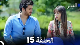 FULL HD Arabic Dubbing مسلسل البدر الحلقة 15 
