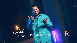 كرار السراي بگت گلبي حصريا 2025 