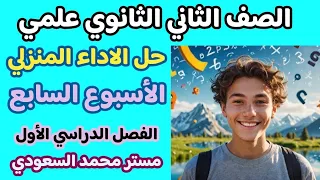 حل الأداء المنزلي رياضيات بحتة الأسبوع السابع الصف الثاني الثانوي الترم الأول 2025 أسئلة الوزارة 