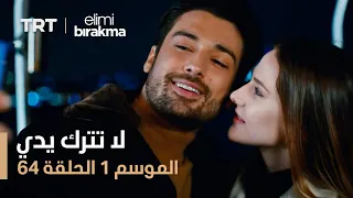 مسلسل لا تترك يدي الموسم الأول الحلقة 64 