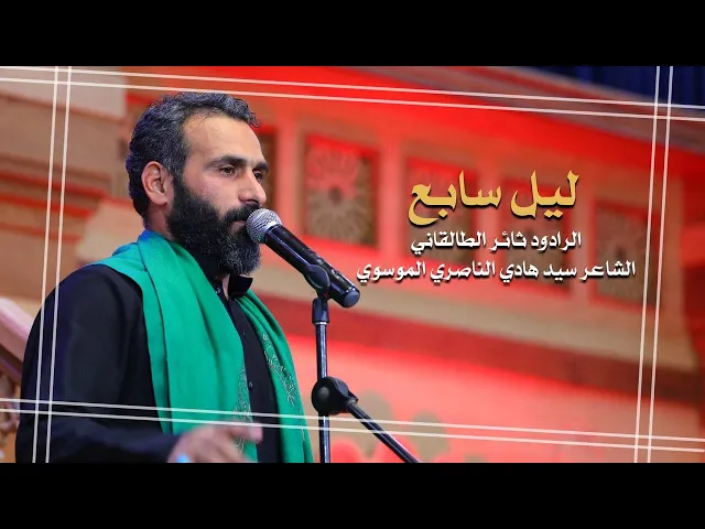 ⁣ليل سابع - الرادود السيد ثائر الطالقاني