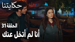 مسلسل حكايتنا الحلقة 31 أنا لم أتخل عنك 
