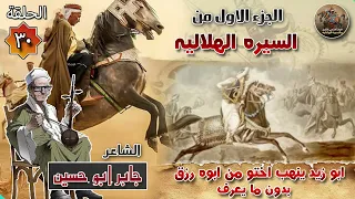 السيرة الهلالية الجزء الاول جابر ابو حسين الحلقة    قصة حروب رزق وابو زيد ينهب اخته من ابوه رزق    دندنها