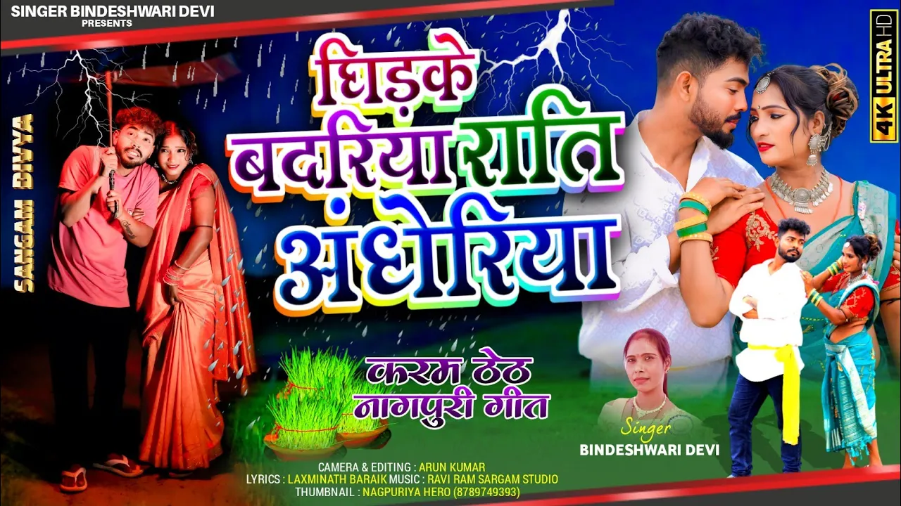 Karam Theth Nagpuri Video 2025|| घिड़के बदरिया रति अंधेरिया || Singer Bindeshwari Devi || 4k Video