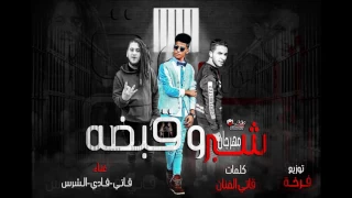 مهرجان شبر و قبضه دندنها