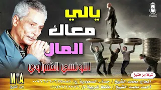 الفنان التونسي الغمراوي   ياللي معاك المال   انتاج ابن الشيخ دندنها