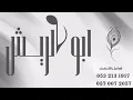 شبح بيشة &عبادي الطرف& على بن هادي - مشكى على الله| افراح#العسيري قروب أبو الريش 2026