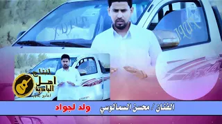 الفنان محسن السمالوسى فى اجمل ما غنى ولد لجواد دندنها