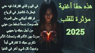 لقد نسيت كل شيء يا قمري أغنية حزينة عربية جديدة 2025 لا ت محى الذكريات أبدا 