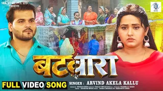 Batwara | Arvind Akela Kallu, Kajal Raghwani | बटवारा | Prem Vivah | Full Song | Bhojpuri |SRK Music