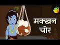 Download Lagu मक्खन चोर कृष्ण - Krishna And Pot Of Butter | Sri Krishna| Hindi Kahaniya | Magicbox Hindi