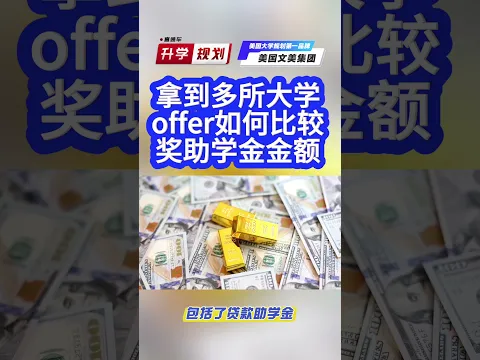 美国大学申请规划:拿到多所大学offer,如何比较奖助学金金额 #升学规划 #美国大学申请 #美国大学#升學 #申请干货 #文美集团 #美国文美 #文美教育
