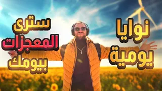 أستمع لهذه النوايا كل صباح وستتغير حياتك 