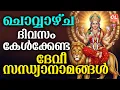 Lagu ചൊവ്വാഴ്ച ദിവസം കേൾക്കേണ്ട ദേവീ സന്ധ്യാനാമങ്ങൾ | Devi Devotional Songs Malayalam | Bhakthi Ganangal