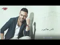 Tamer Ashour - Men Gherak | Snippet | تامر عاشور- من غيرك