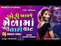 Lagu CHORI AAVJE MELAMA JOVU TARI VAT TIMLI SONG MIX REMIX OLD