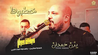 خطبوها خطبوها دبكة حجاز خسارة هالزمن بالهداوة فوت قلبي يــزن حــمــدان و أبراهيم دلاشه 2022 