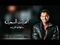 اغاني تخرج -النهايات السعيده -سلطان المرشد -تعديل بالاسماء
