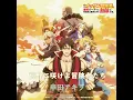荒野に咲けよ冒険者たち
