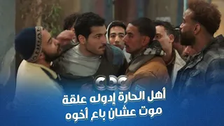 مسلسل محارب حارة كلها رجالة باع أخوه اللي من دمه عشان باكو فلوس بس أهل الحارة مسكوه وضربوه 