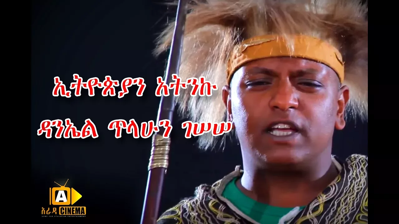 ETHIOPIAN ATNKU DANIEL TILAHUN GESSESSE