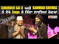 Download Lagu Challa 2 | Surinder Sai Ji ਅਤੇ Kanwar Grewal ਨੇ ਦੇਖੋ Stage ਤੇ ਕਿਦਾਂ ਲਾਈਆਂ ਰੌਣਕਾਂ  | SR Media