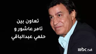 أصعب طريق  أغنية سببت خلافا  بين حلمي عبدالباقي وتامر عاشور    تعرف على القصة دندنها