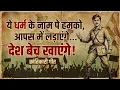 Lagu Ye Dharm Ke Naam Pe Humko Ladayenge | देश बेच खाएंगे | Powerful Krantikari Geet | Chenab Records