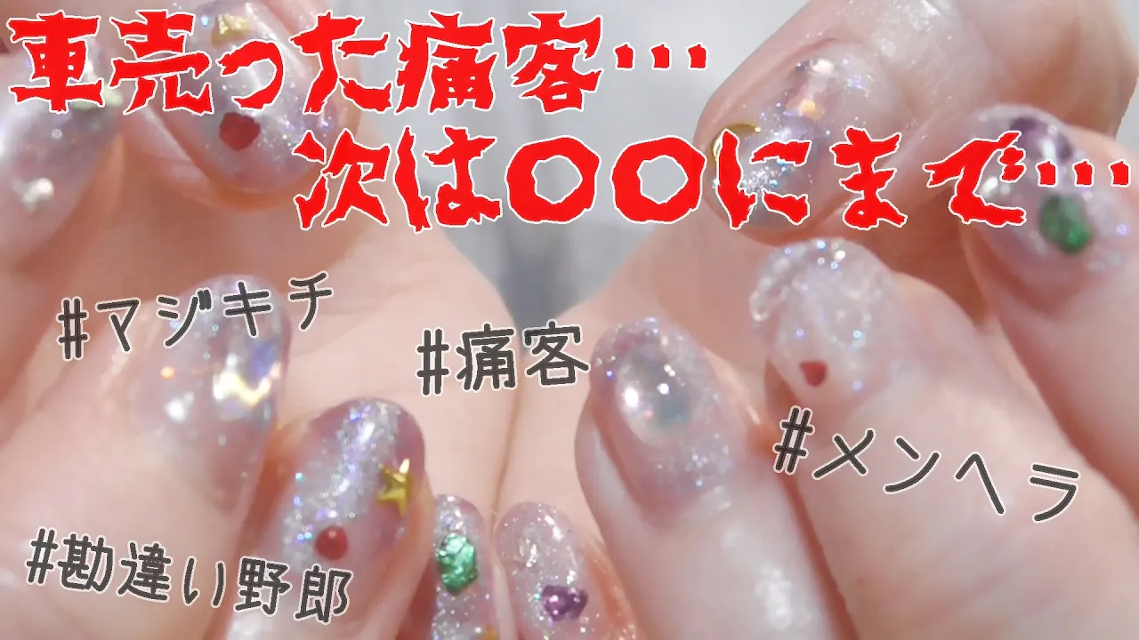3000円おじパート⑥【マジキチ】車を売る以上にやばい痛客の次の信じられない言動とは･･･SHEINのジェルとパーツで深海ネイル[０はじ]