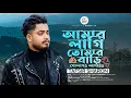 Download Lagu আমার লাগি তোমার বাড়ি গোলাপও লাগাই ও 🔥 Amar Lagi Tomar Bari Golapo Lagaio 🔥 Tafsir Sharon 🔥 2025