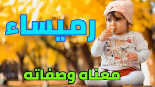 معنى اسم رميساء وصفات من تحمل هذا الاسم 