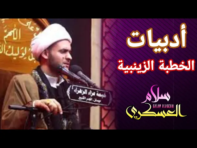 ⁣أدبيات الخطبة الزينبية | الشيخ سلام العسكري 2019. الفاو