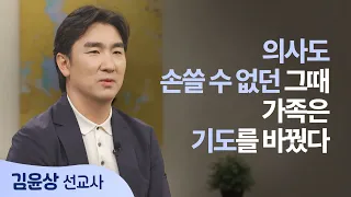 죽음 앞에서 기도를 바꾼 가족에게 일어난 일│김윤상 선교사 간증 2 │새롭게 하소서