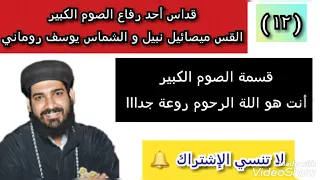 12 القداس الإلهي القس ميصائيل نبيل و الشماس يوسف روماني قسمة الصوم الكبير أنت هو اللة الرحوم 