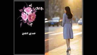 ورده الجزائريه مقطوعه رائعه من ايامنا عيد    صدى صوت دندنها