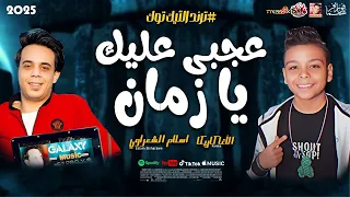 ترند التيك توك عجبى عليك يا زمان 2025 الاغا كاريكا والموسيقار اسلام الشعراوى 2025  ترند التيك توك عجبى عليك يا زمان 2025 الاغا كاريكا والموسيقار اسلام الشعراوى 2025