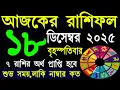 Lagu Ajker Rashifal 18 December 2025 | আজকের রাশিফল ১৮ ডিসেম্বর ২০২৫ | #AjkerRashifal | Aj Ka Rashifal