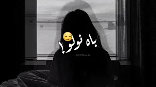 قولو له مزال تخلص دموعي لي سالو SOUZANA 49 