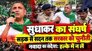 सुधाकर का संघर्ष सड़क से सदन तक सरकार को चुनौती नवादा का संदेश: हल्के में न लें