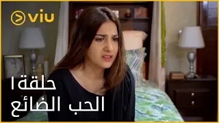 الحب الضائع   الحلقة ١                              دندنها