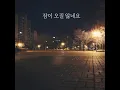Download Lagu 잠이 오질 않네요 - 장범준