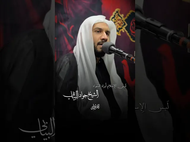لبس الإسلام أبراد السواد #الشيخ_جواد_البيابي #مأتم_الحسن #الليالي_العلوية #ياعلي #استشهاد_الامام_علي